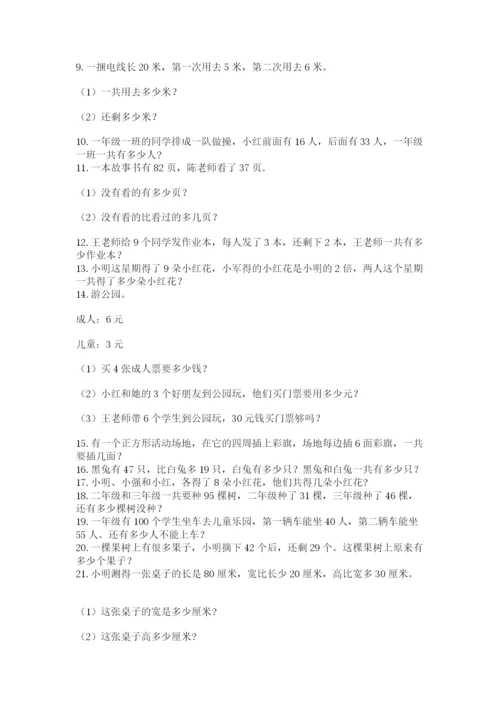 二年级数学应用题50道附参考答案（达标题）.docx