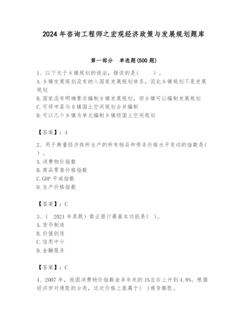 2024年咨询工程师之宏观经济政策与发展规划题库（精选题）.docx