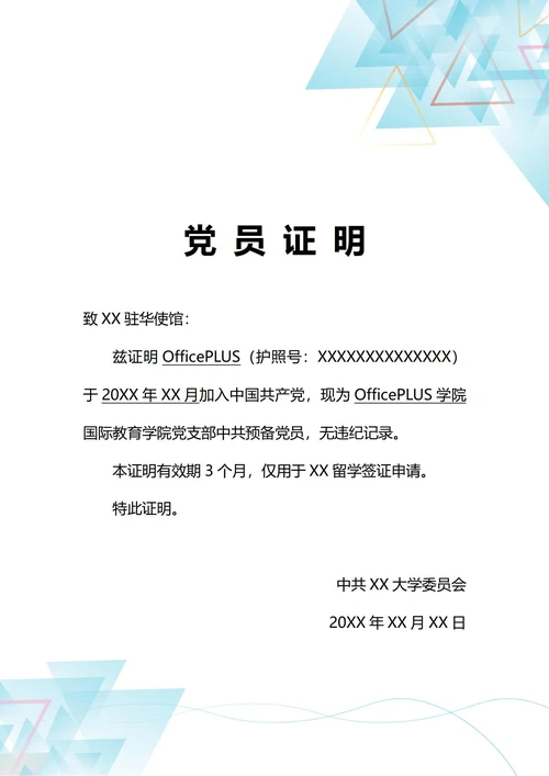 通用留学签证党员证明(A4打印)