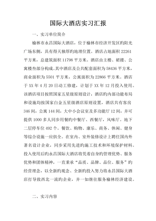 国际大酒店实习报告.docx