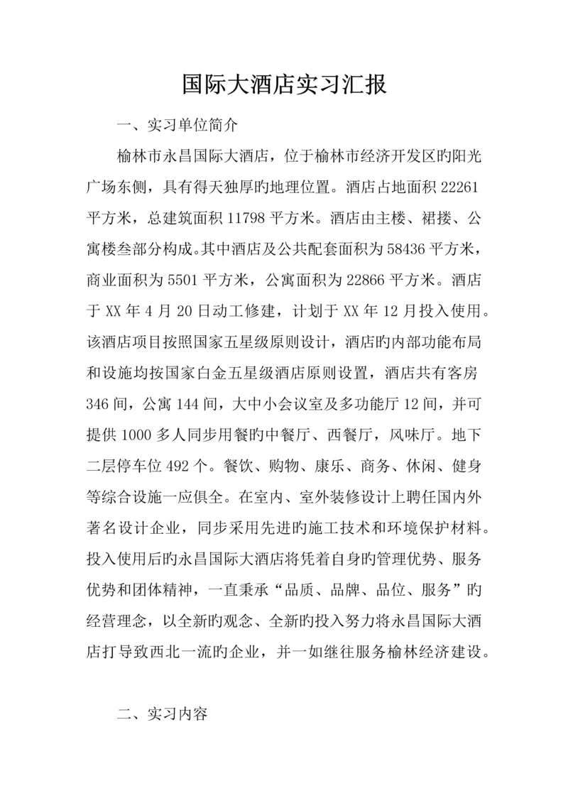 国际大酒店实习报告.docx