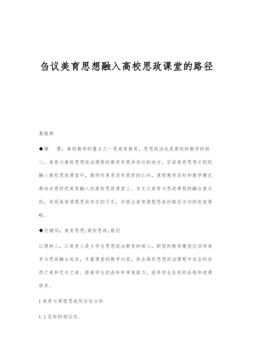 刍议美育思想融入高校思政课堂的路径.docx