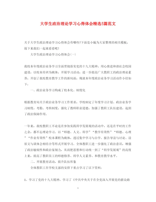 精编大学生政治理论学习心得体会精选5篇范文.docx