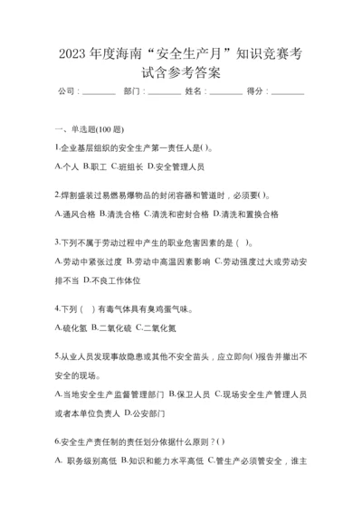 2023年度海南“安全生产月”知识竞赛考试含参考答案.docx