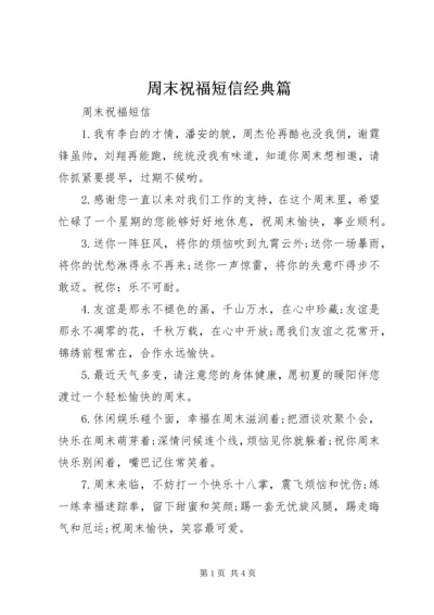 周末祝福短信经典篇.docx