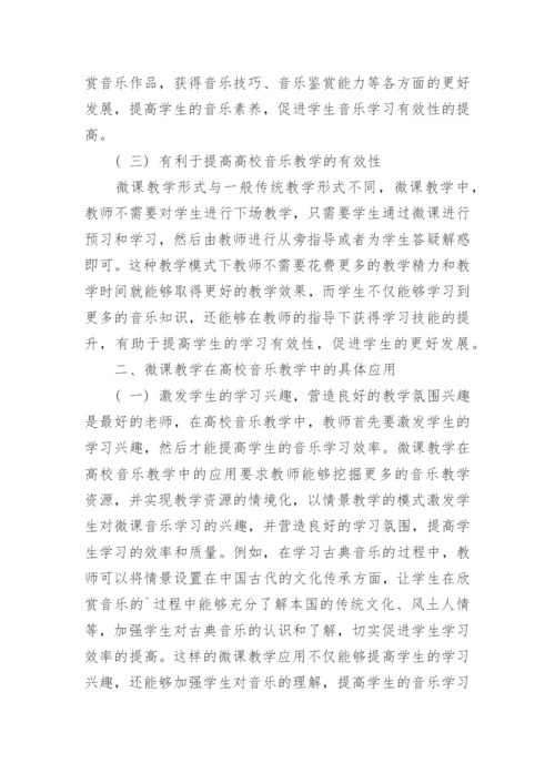 微课教学在高校音乐教学中的实践论文.docx