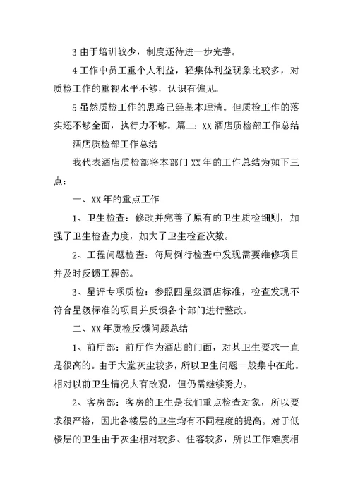 酒店质检部半年工作总结