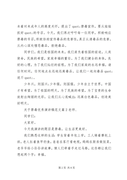 关于禁毒优秀演讲稿范文.docx