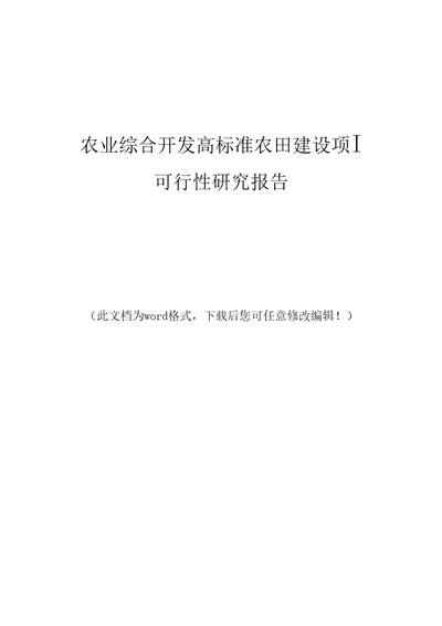 农业综合开发高标准农田建设项目可行性研究报告