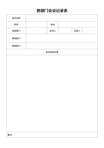跨部门会议记录表格