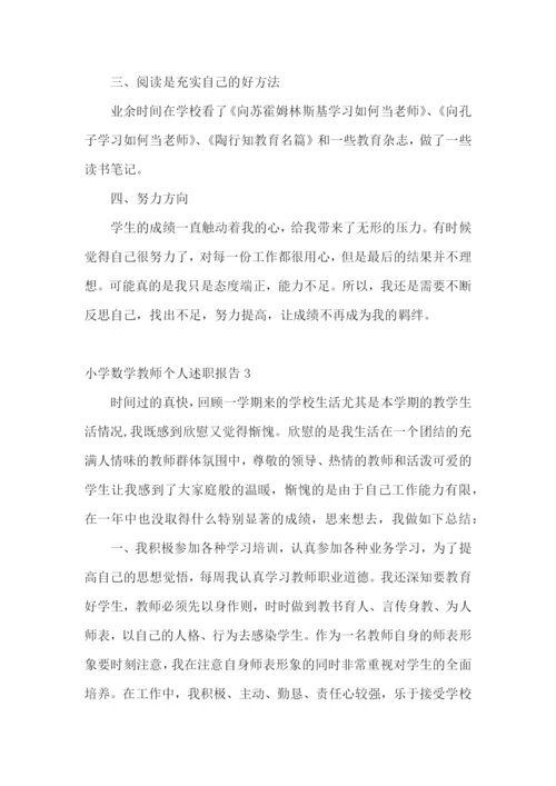 小学数学教师个人述职报告(11篇).docx