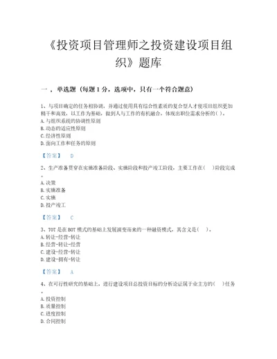 贵州省投资项目管理师之投资建设项目组织深度自测考试题库及1套参考答案