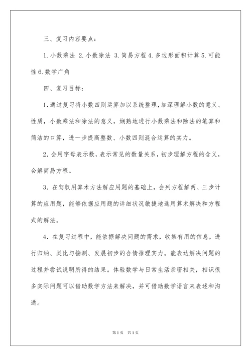 2022五年级数学期末复习计划.docx