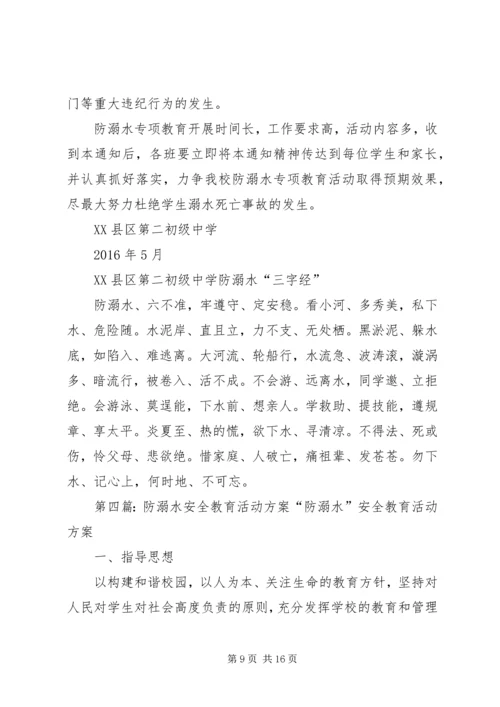 防溺水安全活动方案 (2).docx