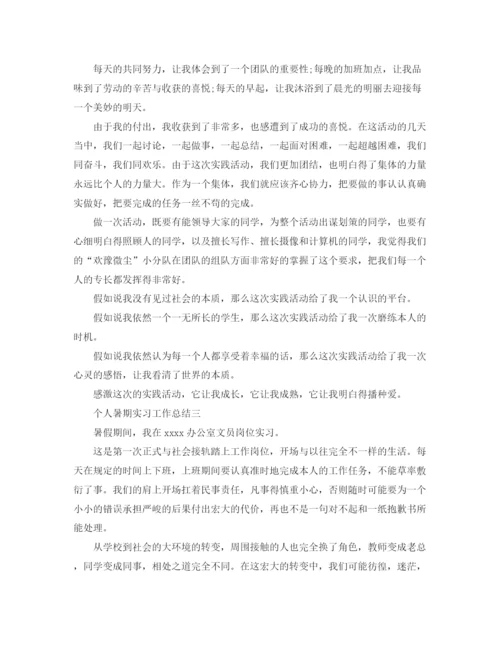 精编之暑期实习个人工作参考总结范文.docx