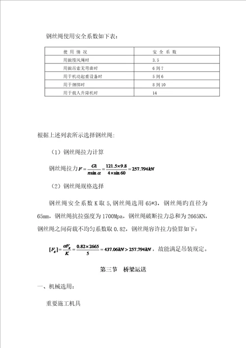 m箱梁预应力混凝土箱梁吊装专题方案