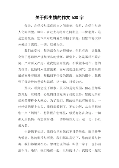 关于师生情的作文600字.docx