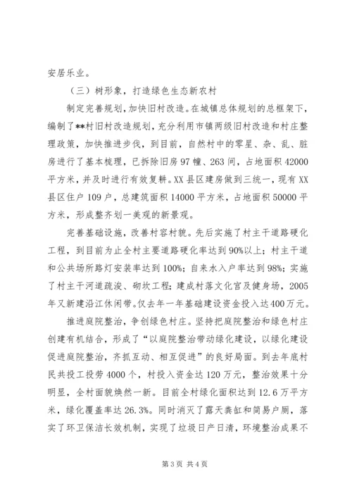 双峰社会主义新农村示范点建设管理情况汇报(改) (3).docx