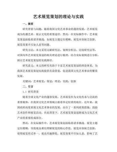 艺术展览策划的理论与实践
