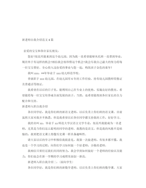 精编之新老师自我介绍范文4篇.docx