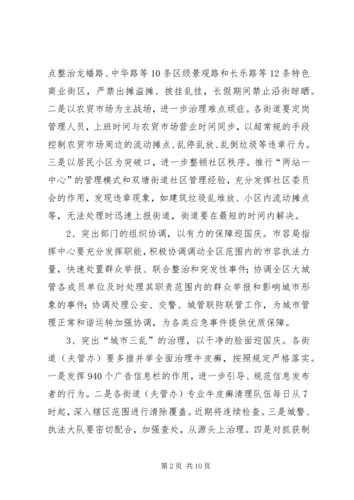 迎国庆市容环境整治实施方案.docx