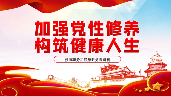 加强党性修养构筑健康人生预防职务犯罪廉政党课PPT