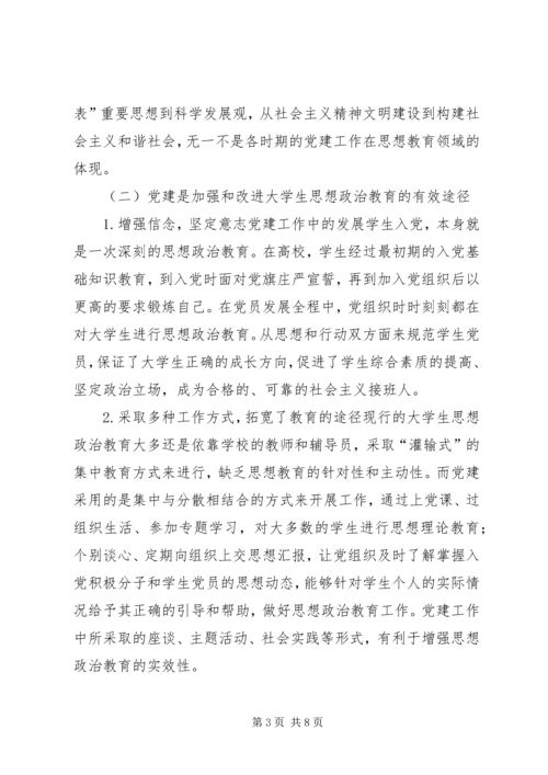 高校党建对高校生思政教育作用.docx