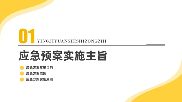 淡黄简约商务纹理培训应急预案PPT应急预案培训