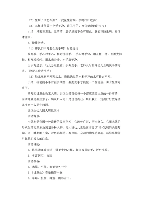 讲卫生幼儿园大班教案.docx