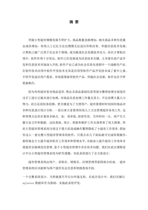 java超市标准管理系统专业课程设计方案报告.docx