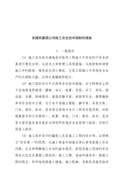 优质建筑公司综合施工安全重点技术综合措施.docx