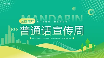 普通话宣传周，推广普通话PPT模板
