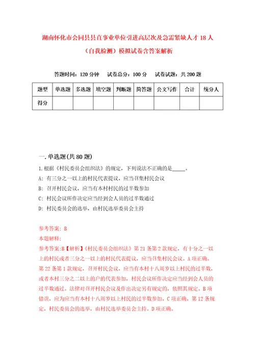 湖南怀化市会同县县直事业单位引进高层次及急需紧缺人才18人自我检测模拟试卷含答案解析4