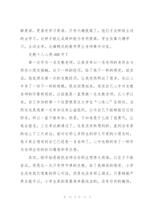 支教个人心得300字8篇.docx