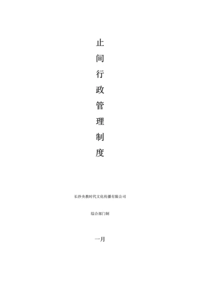 公司行政管理标准手册.docx