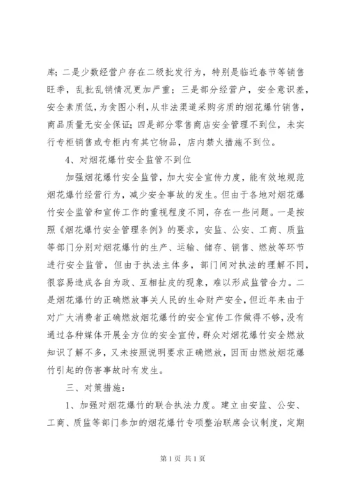 基层烟花爆竹安全生产管理调研报告.docx