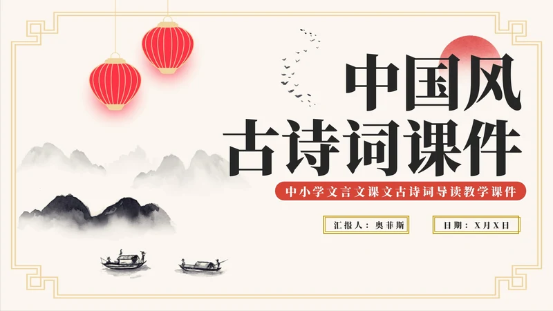 中国风水墨古诗词教学课件PPT模板
