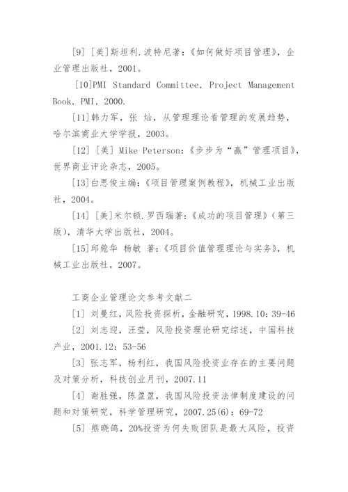 工商企业管理论文参考文献.docx