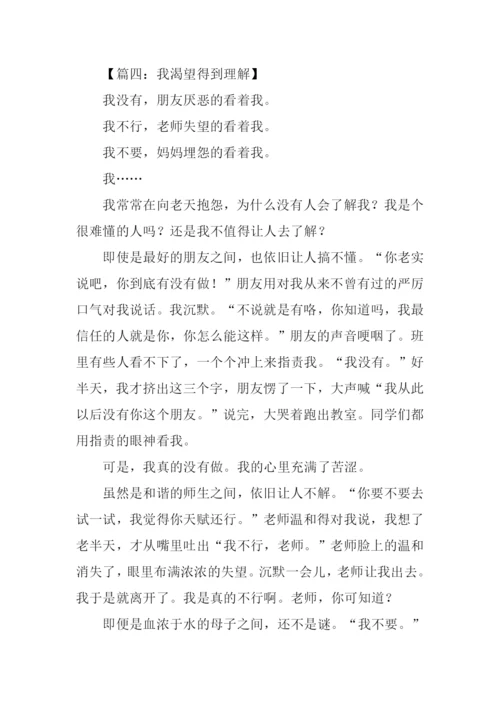 作文渴望得到理解.docx