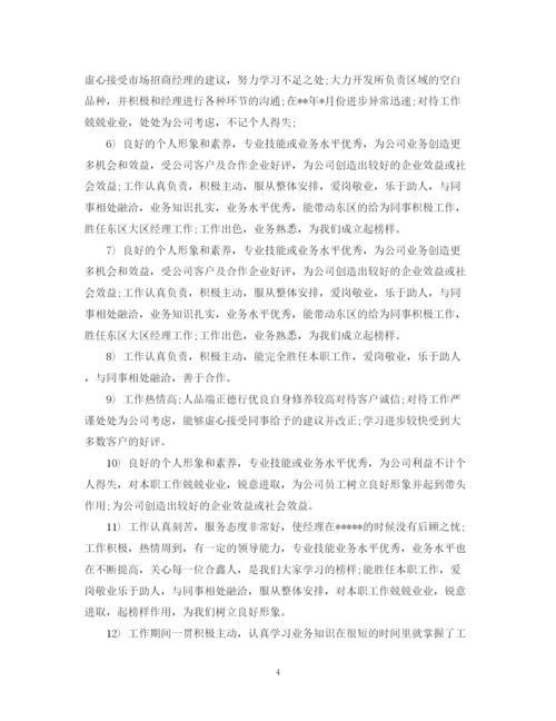 精编之公司对员工的评价范文_员工考核单位鉴定意见.docx