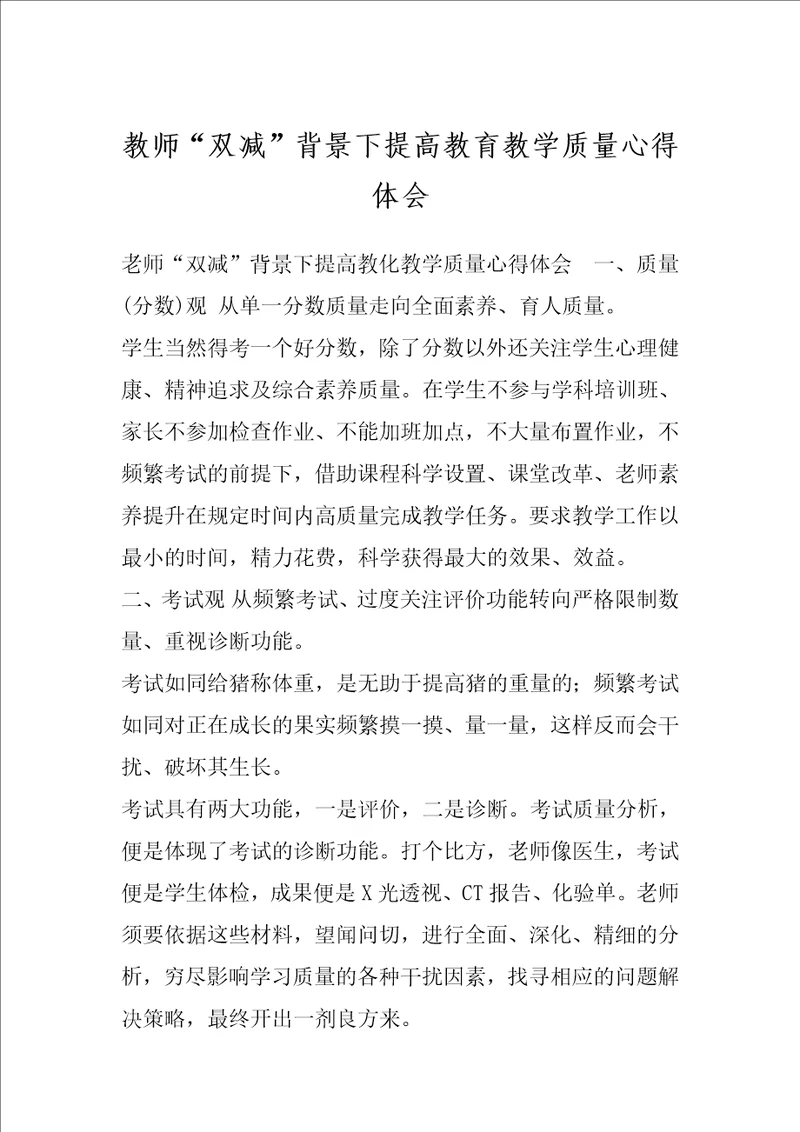 教师“双减”背景下提高教育教学质量心得体会