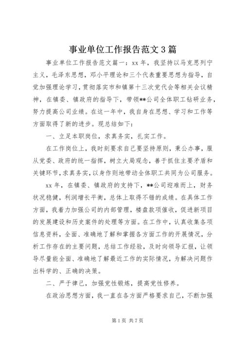 事业单位工作报告范文3篇.docx