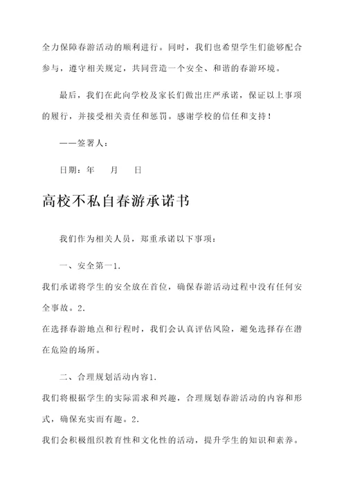 高校不私自春游承诺书