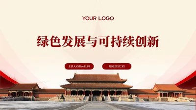 红色简约绿色发展与可持续创新数据分析报告