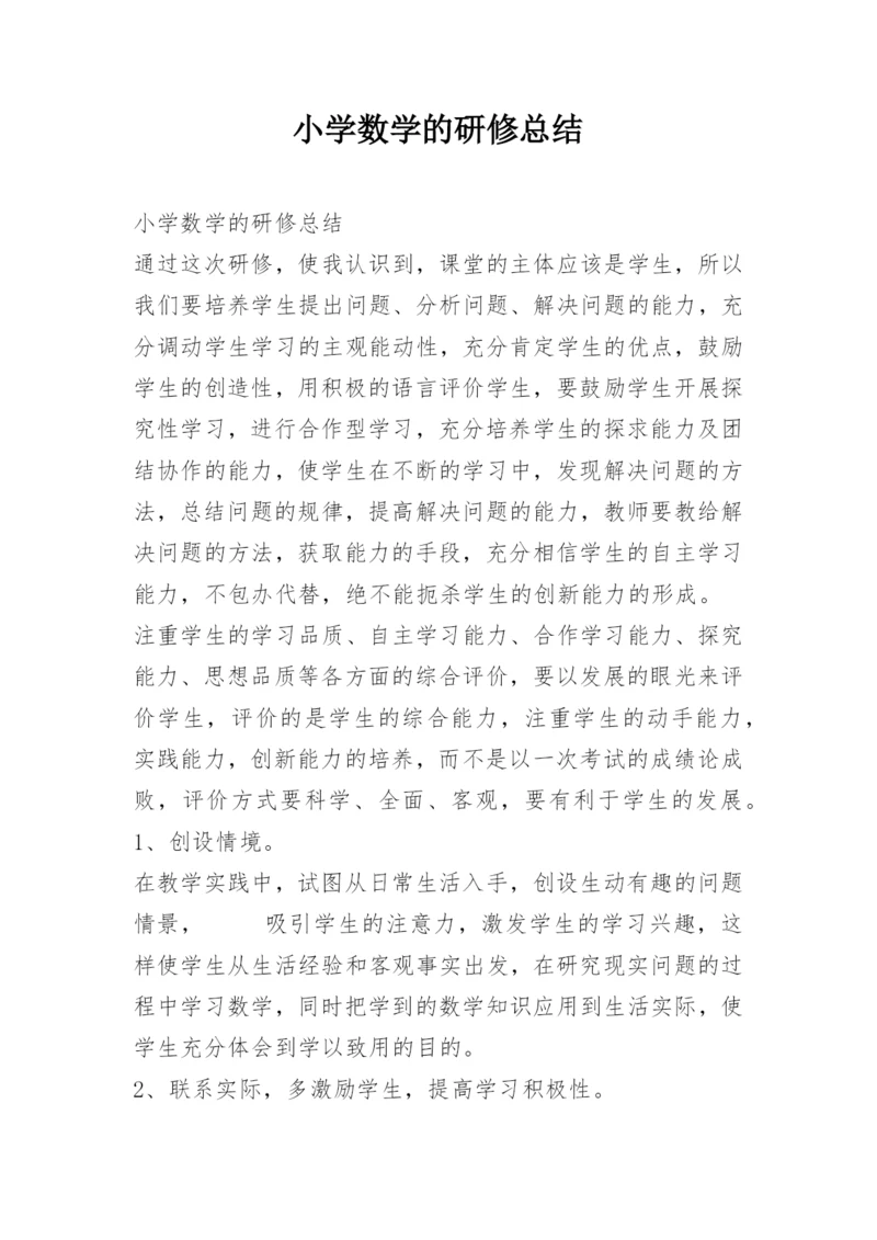 小学数学的研修总结.docx