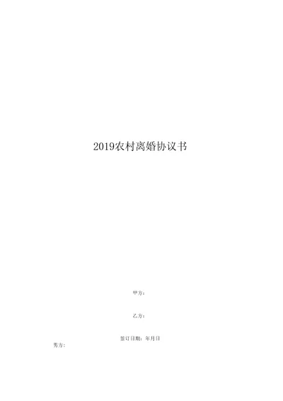 2019农村离婚协议书