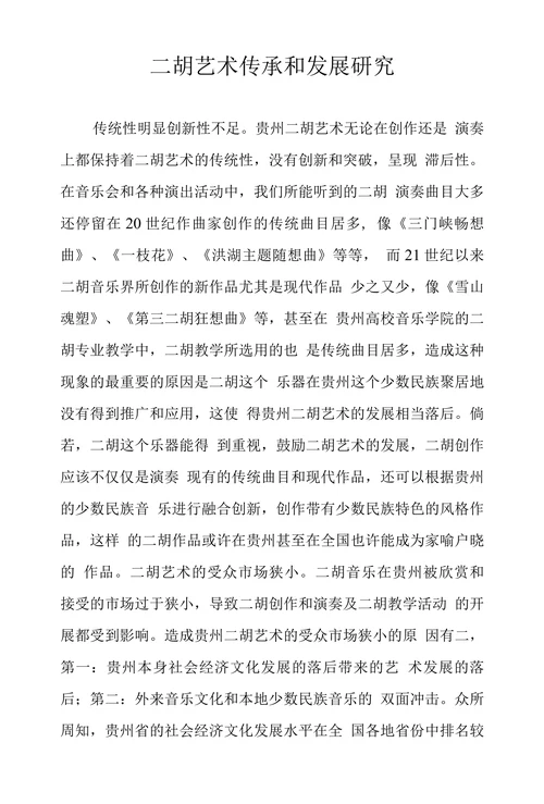 二胡艺术传承和发展研究