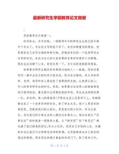 最新研究生学前教育论文致谢