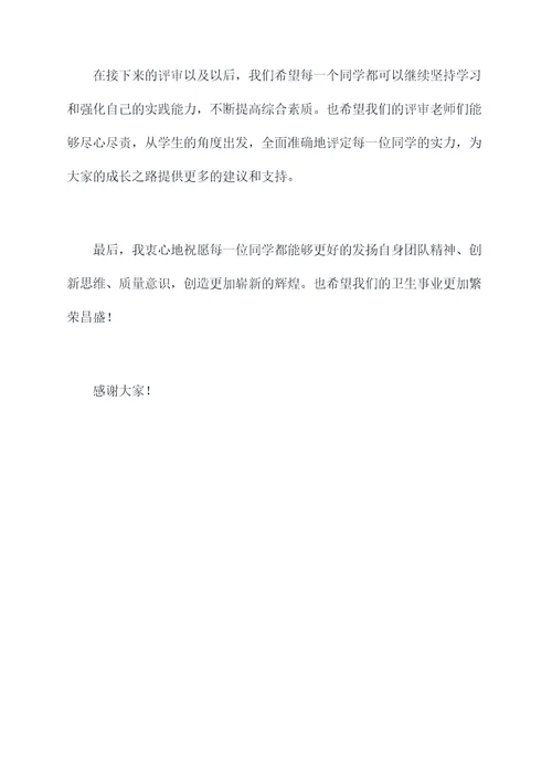 卫生高职评审主持词