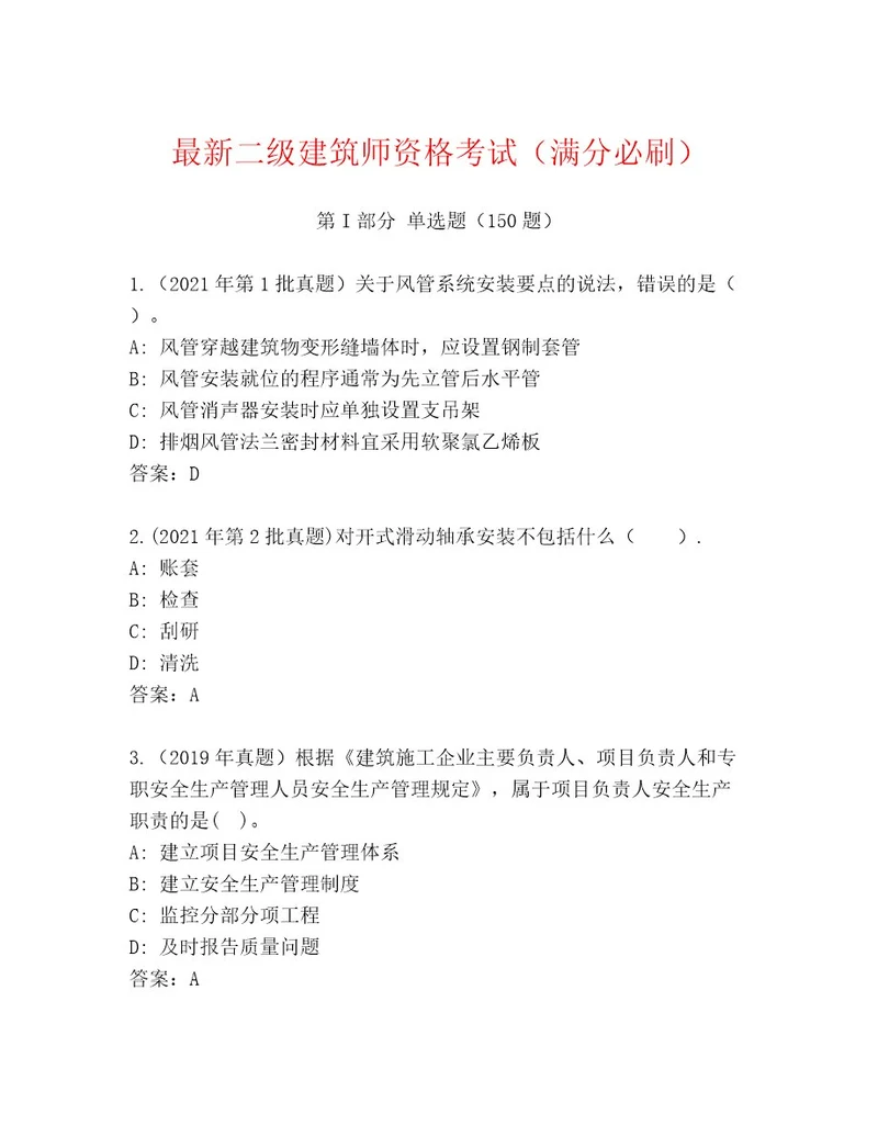 内部培训二级建筑师资格考试优选题库含答案（最新）